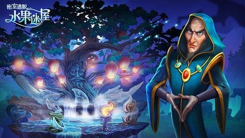 密室逃脱水果迷屋