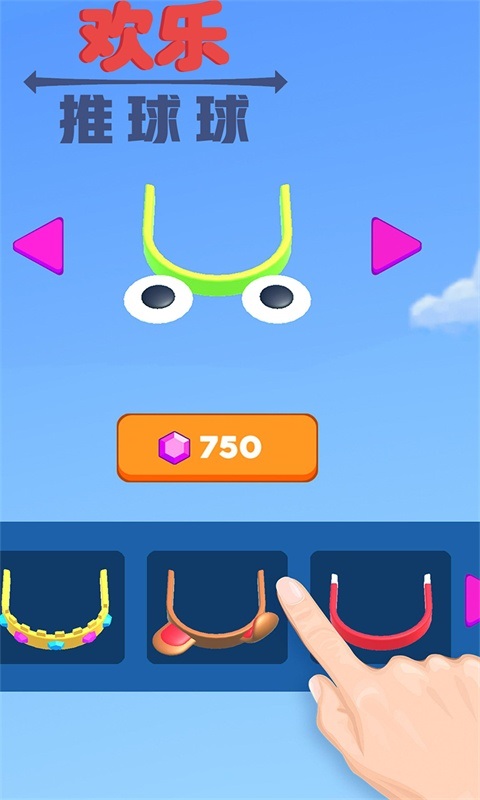 欢乐推球场