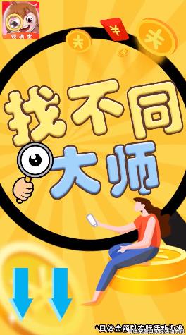 找不同大师