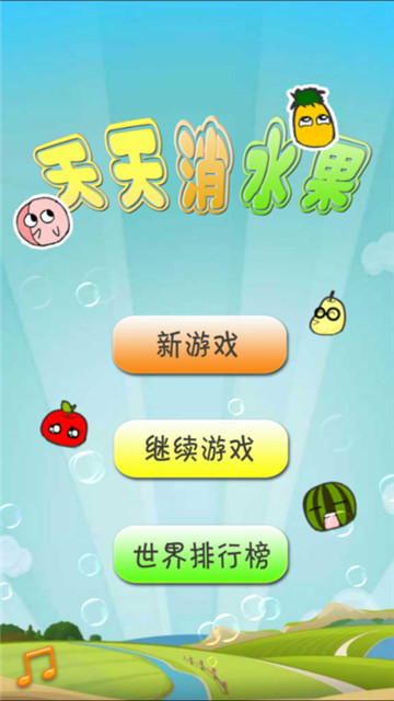 天天消水果最新版