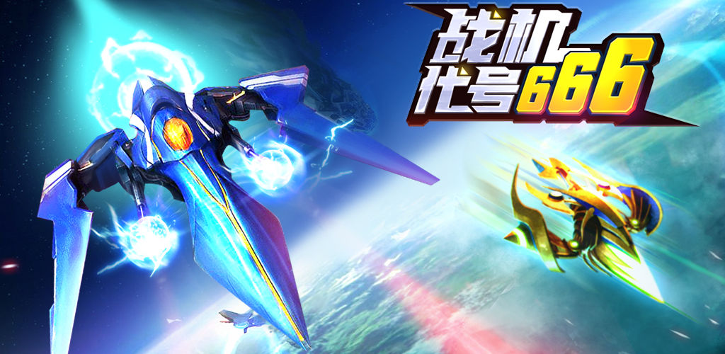 战机：代号666