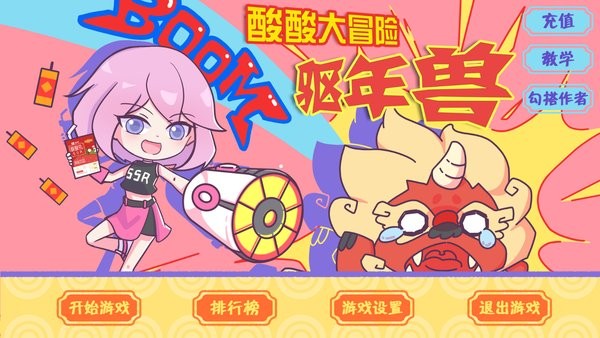 火山哥哥酸酸大冒险之驱年兽(SSZJ) 火山哥哥酸酸大冒险之驱年兽(SSZJ)