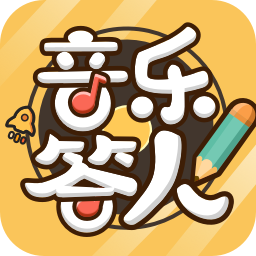音乐答人