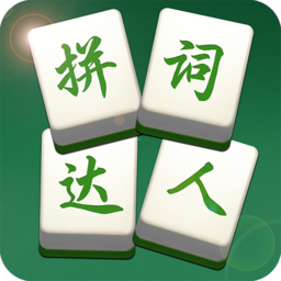 拼词达人