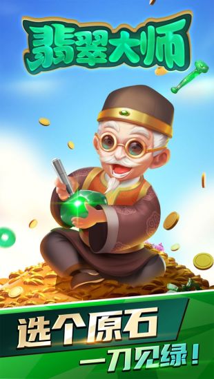 翡翠大师游戏下载