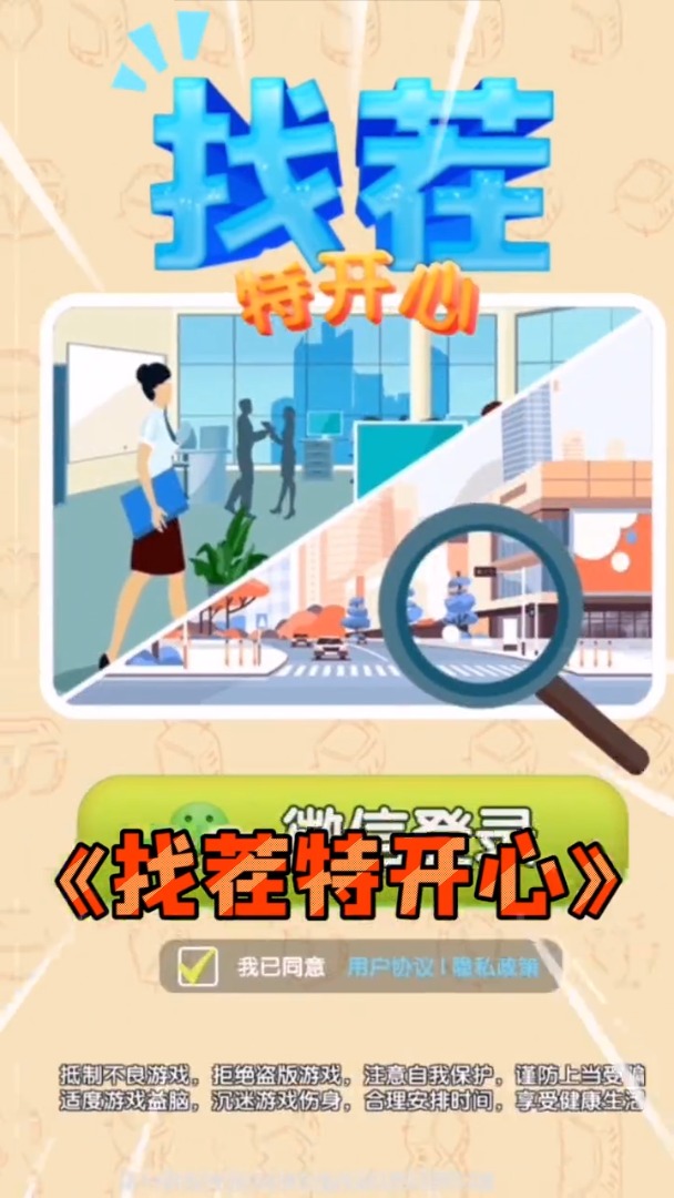 找茬特开心