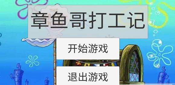 章鱼哥打工记 中文版