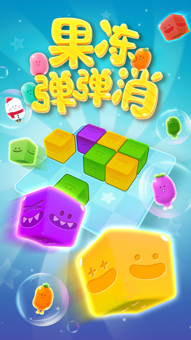 果冻弹弹消游戏