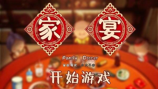 家宴剧本杀(FamilyDinner)