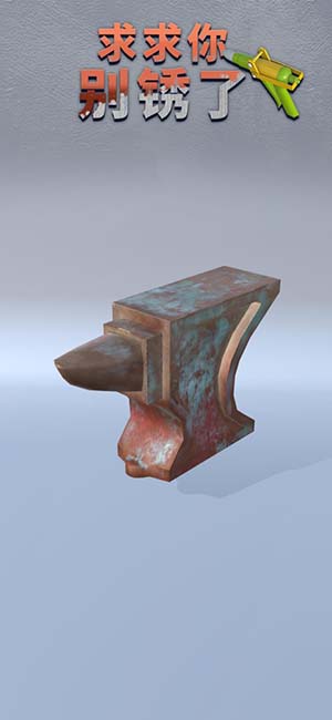 求求你别锈了手机端