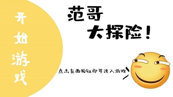 范哥大探险 范哥大探险