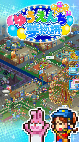 ゆうえんち夢物語