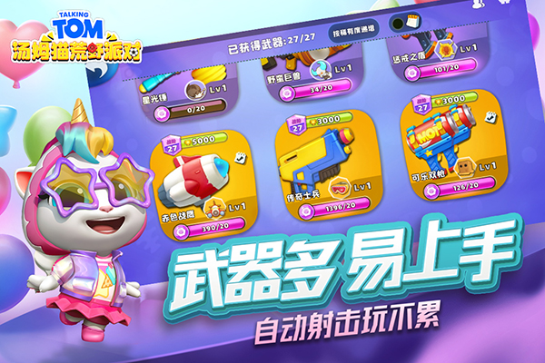 汤姆猫荒野派对全武器解锁