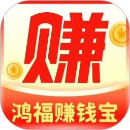鸿福赚钱宝