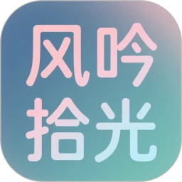 风吟拾光
