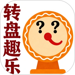 转盘趣乐