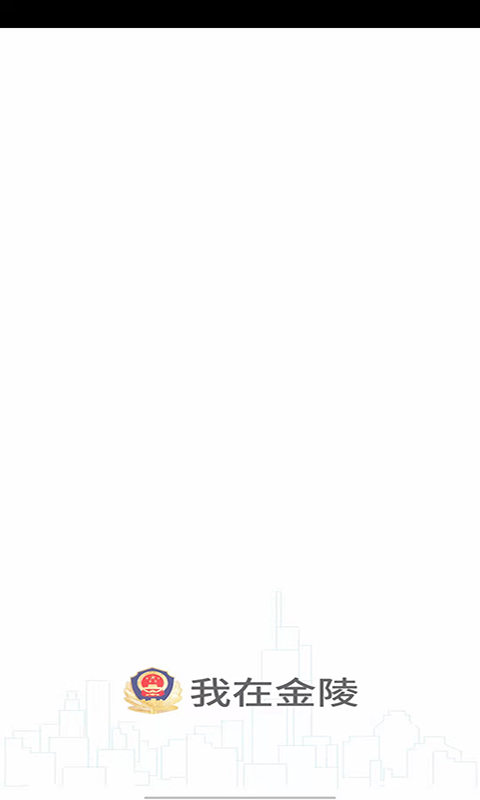 南京公安金陵网证app宁归来