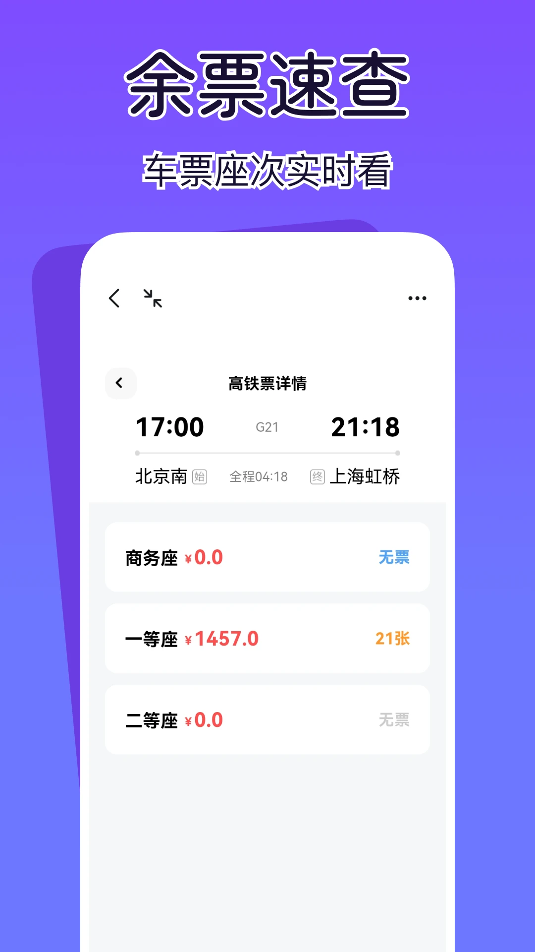 查高铁火车余票