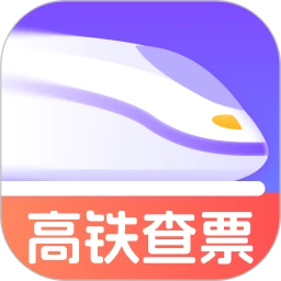 查高铁火车余票