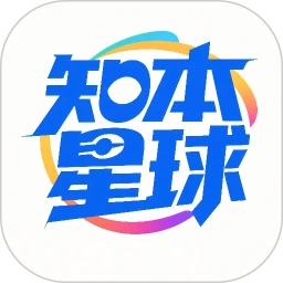 知本星球