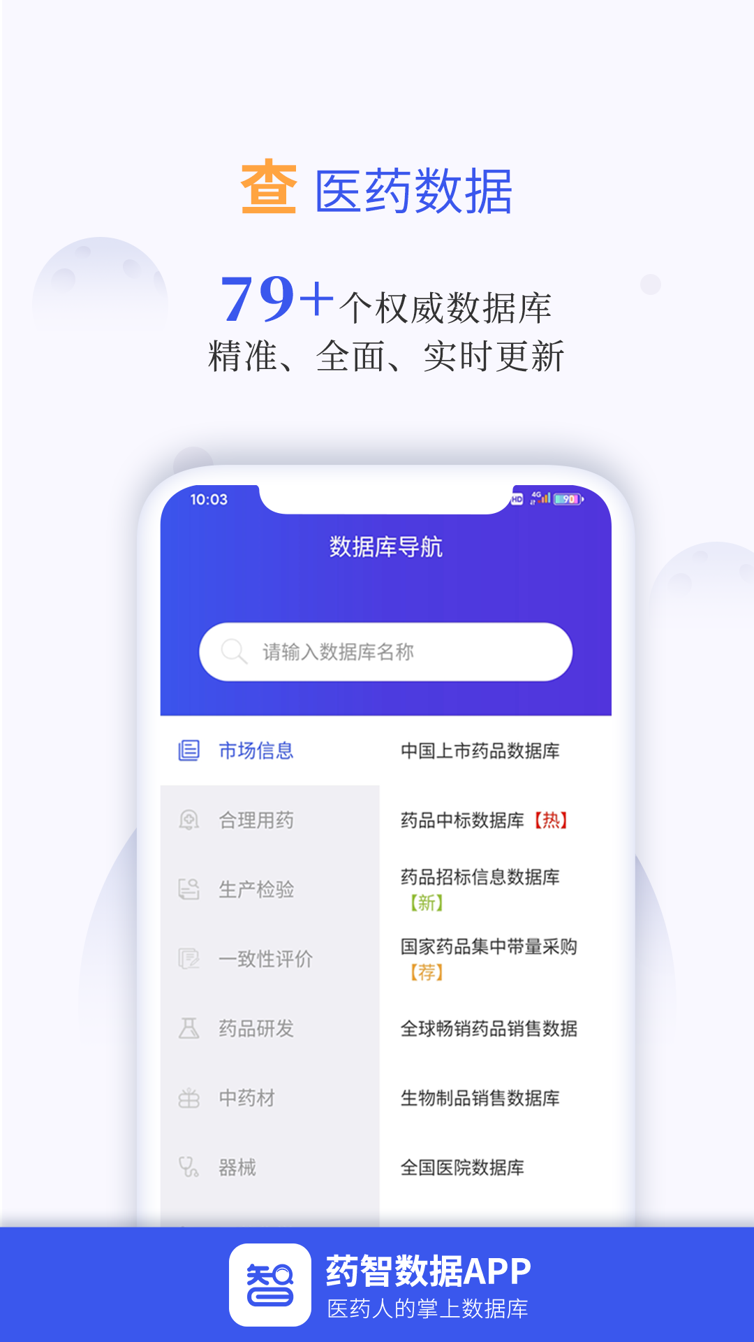 药智数据(医药数据查询工具)