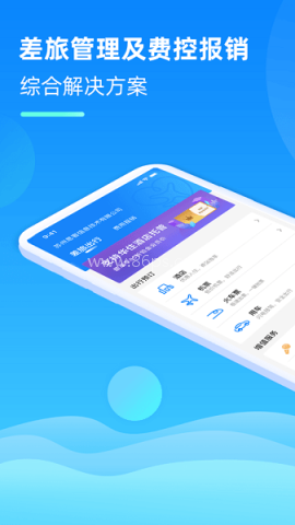 差旅管家