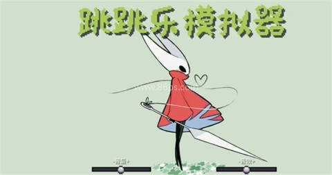 丝之歌跳跳乐模拟器