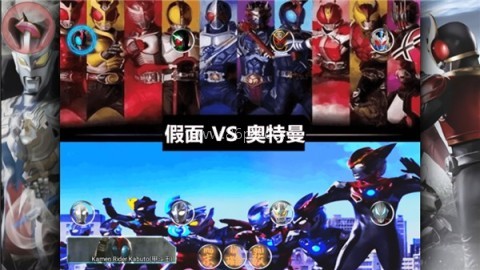 假面骑士大战奥特曼 第1张图