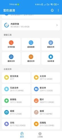 雪豹速清 第2张图