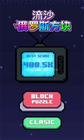 流沙俄罗斯方块