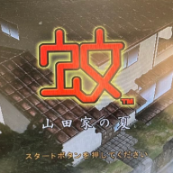 蚊子山田家的夏天