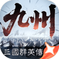三国群英传策定九州