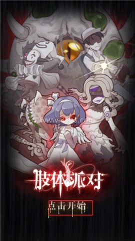 肢体派对 第1张图