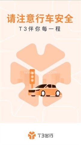 T3出行 第1张图