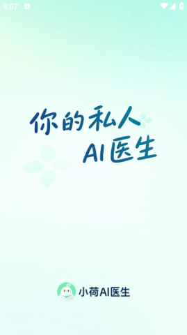 小荷AI医生 第1张图