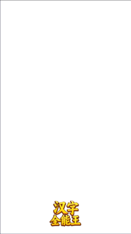 汉字全能王