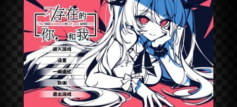 不存在的你和我 第1张图