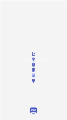 1688商家版 第1张图