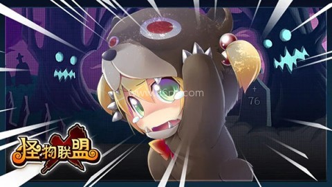 怪物联盟 怪物联盟