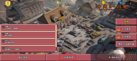 冲突2闪电战 第2张图