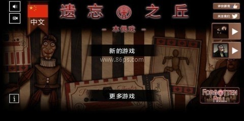 遗忘之丘木偶戏