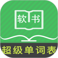 超级单词表