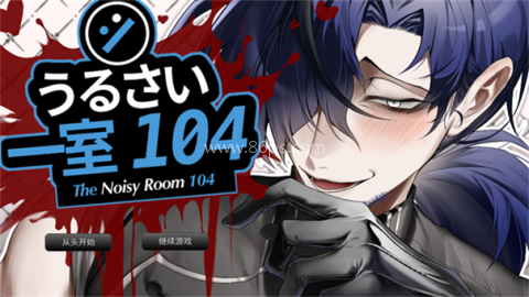 吵闹的104号房间 吵闹的104号房间