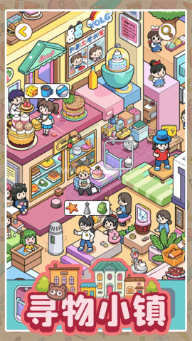 寻物小镇