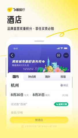 飞猪旅行网上订票软件