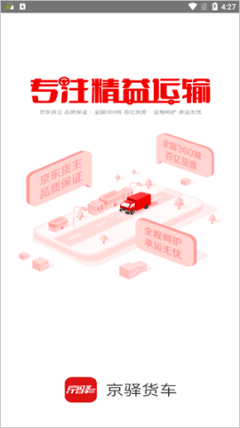 京驿货车 第3张图