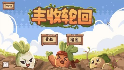 丰收轮回 丰收轮回