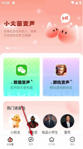 小火苗变声器 第1张图