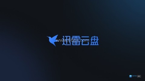 迅雷云盘