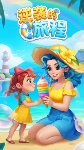 逆袭的旅程游戏 逆袭的旅程游戏
